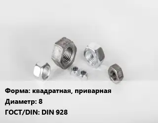 Гайка квадратная, приварная D=8 DIN 928